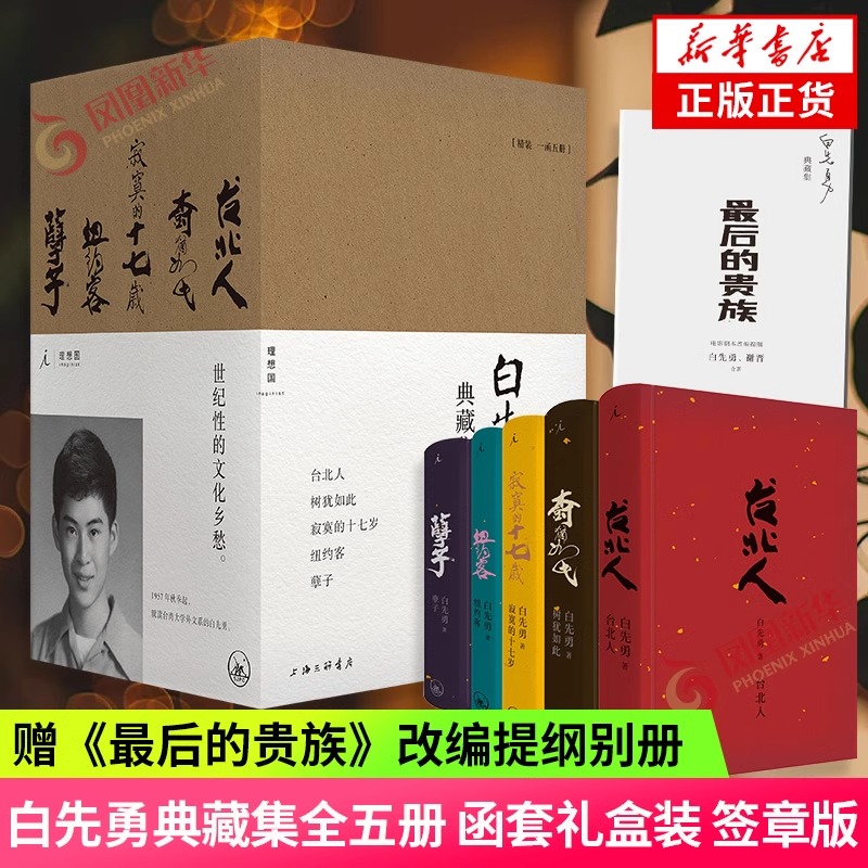 印签版赠别册 白先勇典藏集全5册 函套礼盒装 台北人纽约客孽子