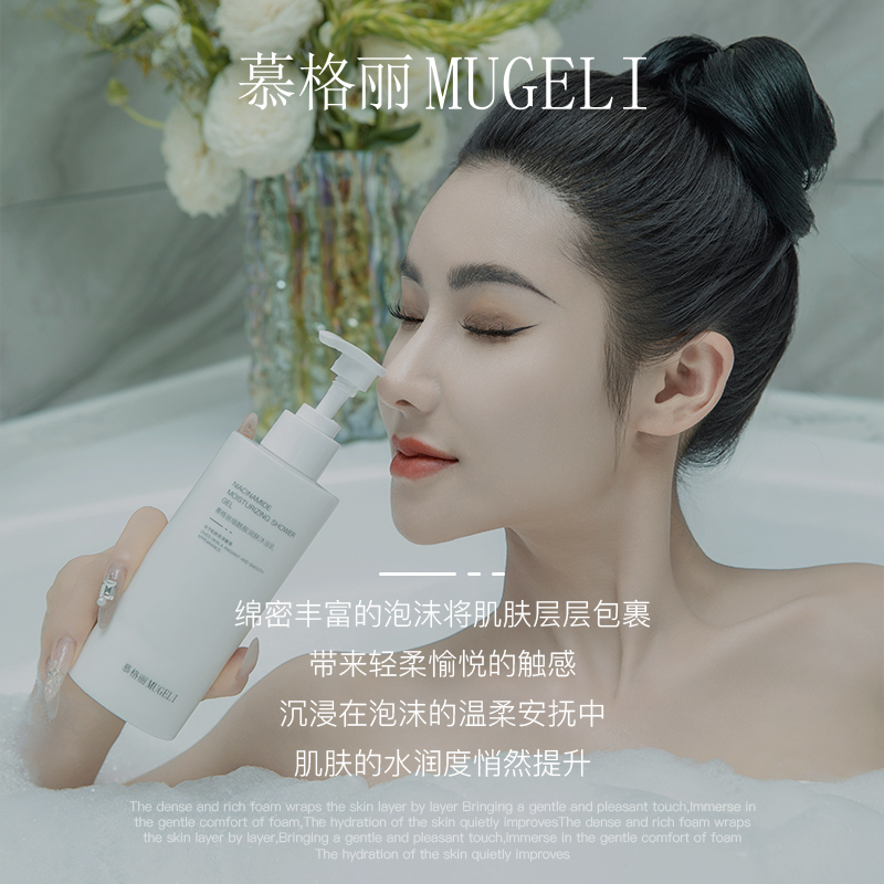 M慕格丽烟酰胺润肤沐浴乳