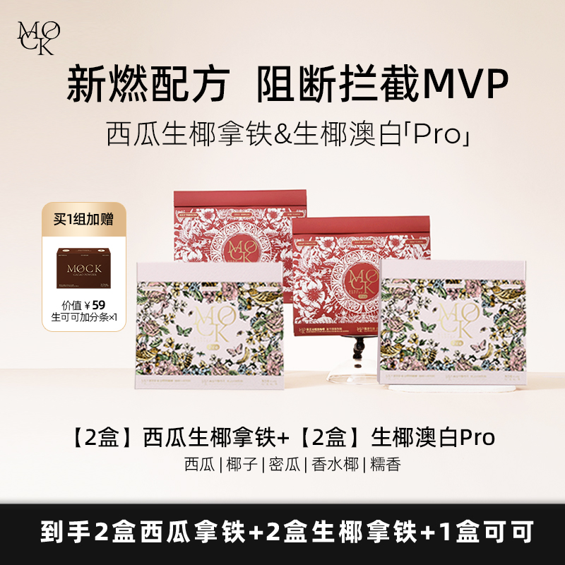 【官方直播】MOCK咖啡新品冰拿铁西瓜拿铁Pro+生椰澳白 赠1盒生可可