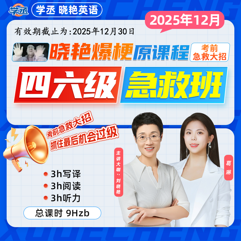 12月刘晓艳英语四六级急救班大招保命预测保命阅读写作考试sw