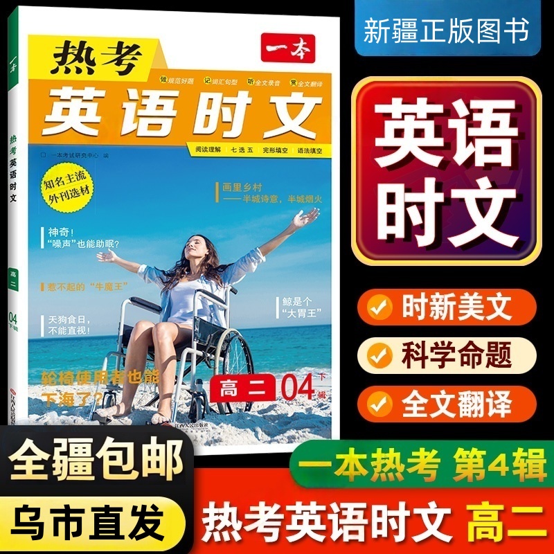 [全疆包邮]  2026高中一本热考英语时文