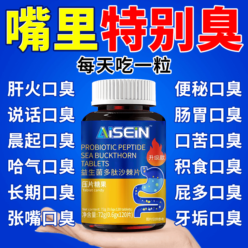 益生菌多肽沙棘片嘴臭口气大口腔异味口苦口干胃火旺清新口腔肠胃