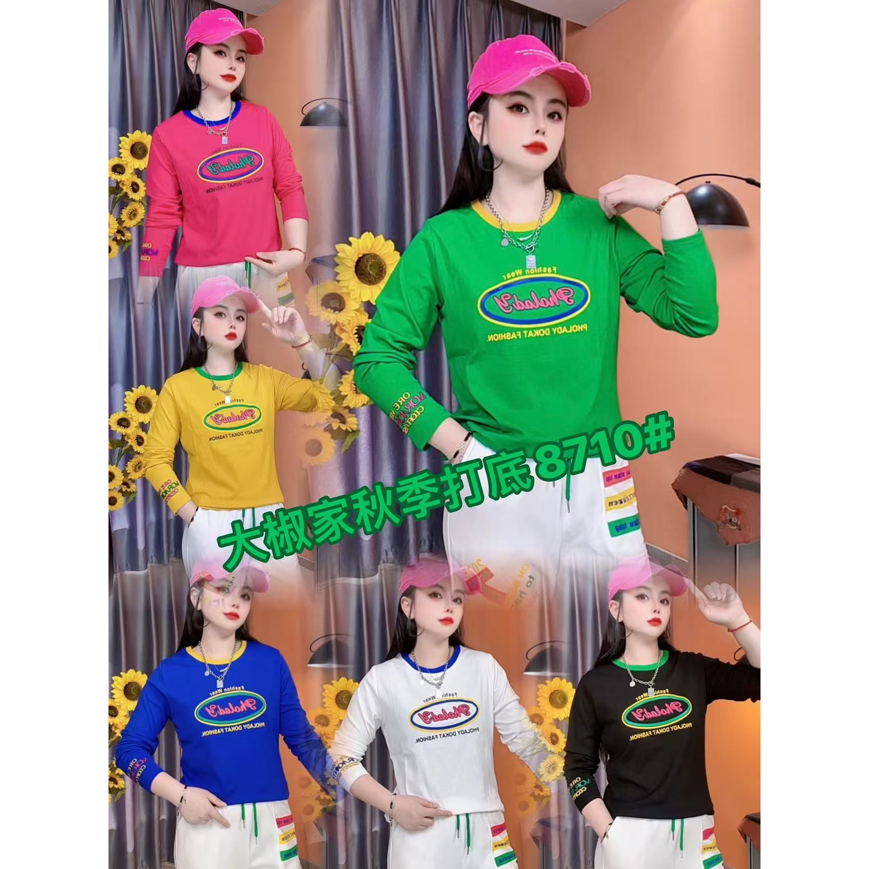 8710秋季新款休闲时尚圆领百搭显瘦洋气减龄长袖打底衫