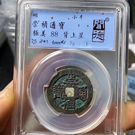 铜闻博文化崇祯通宝