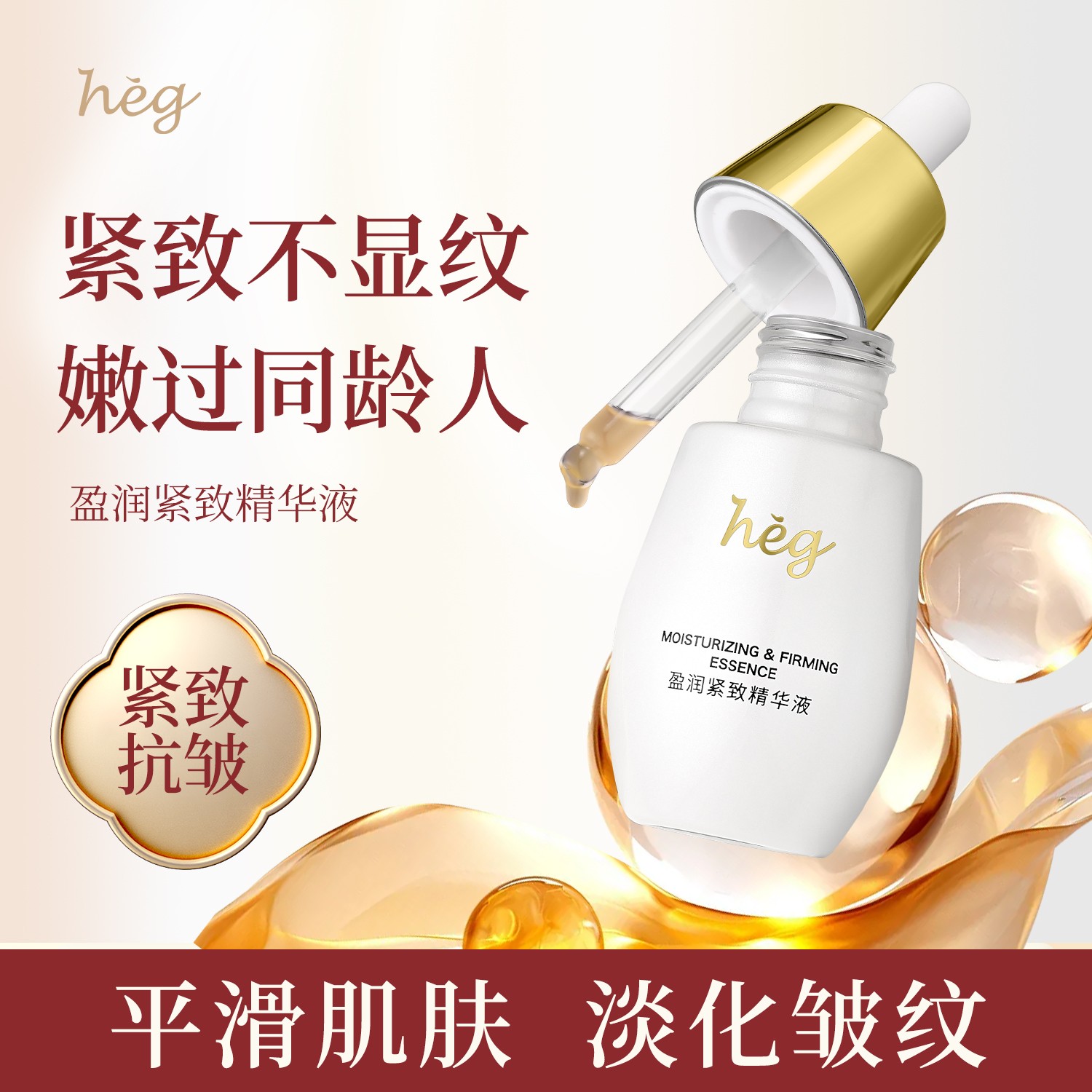 HEG盈润精华焕颜奢润紧致双层精华油保湿抗皱精华液紧致维稳淡纹