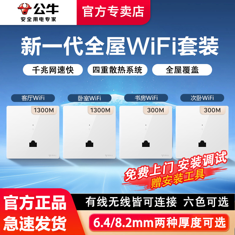 公牛 AP面板墙壁式WiFi全屋套装86型无线路由器面板千兆百兆网速