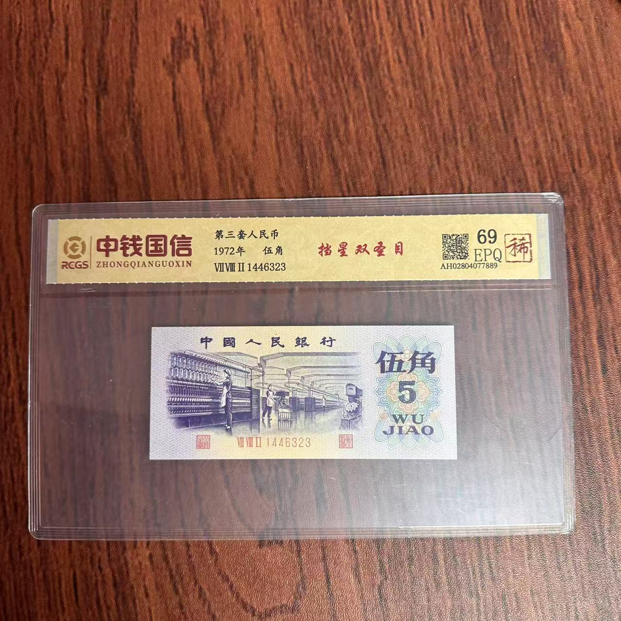 第三套人民币伍角挡星双圣目