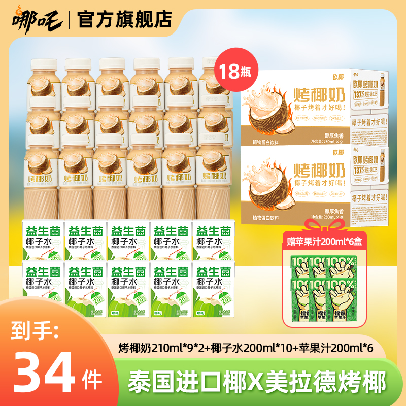 【总裁专属机制】椰汁烤椰奶椰子水百分百苹果汁饮品组合装
