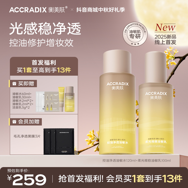 【酵5加油敏水乳】衡美肤酵5加控油净透保湿修护油皮适用油敏水乳