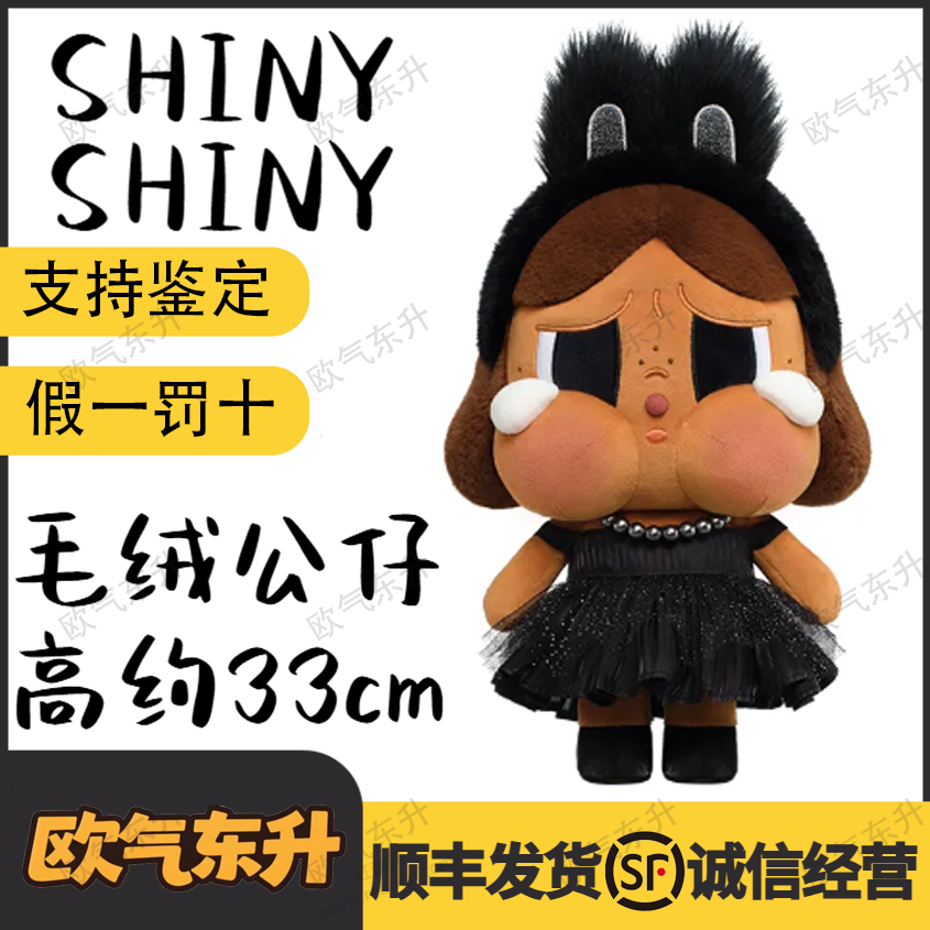 【正品现货】crybabySHINYSHINY毛绒公仔黑