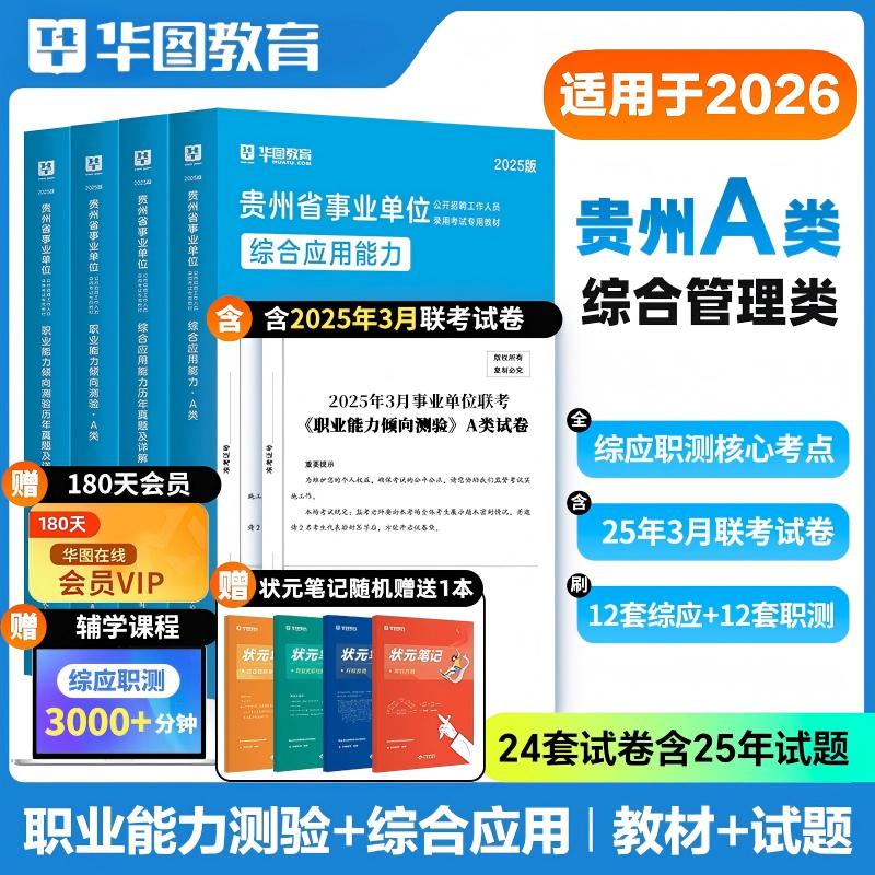 贵州事业单位考试】华图教材历年真题试卷公共基础知识资料编制