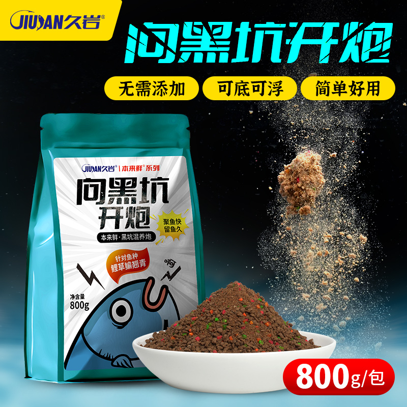 久岩黑坑混养炮饵料草鱼翘嘴专用窝料鲤鱼鲫鱼食打窝野钓鱼饵散炮