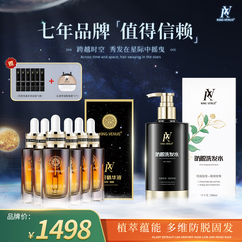 KING VENUS防脱精华液+防脱洗发水