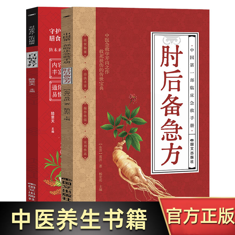 肘后备急方+百病食疗 正版葛洪著古代中医方剂经典著作临床急救手