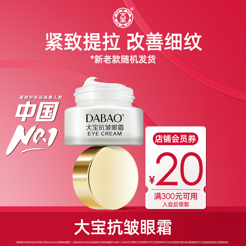 大宝抗皱眼霜20g角鲨烷滋润修护紧致改善熬夜黑眼圈