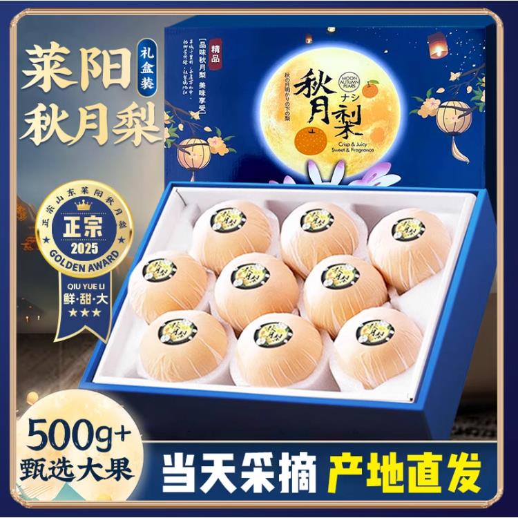 正宗山东莱阳秋月梨礼盒装当季整箱现摘先发中秋佳品高端礼盒