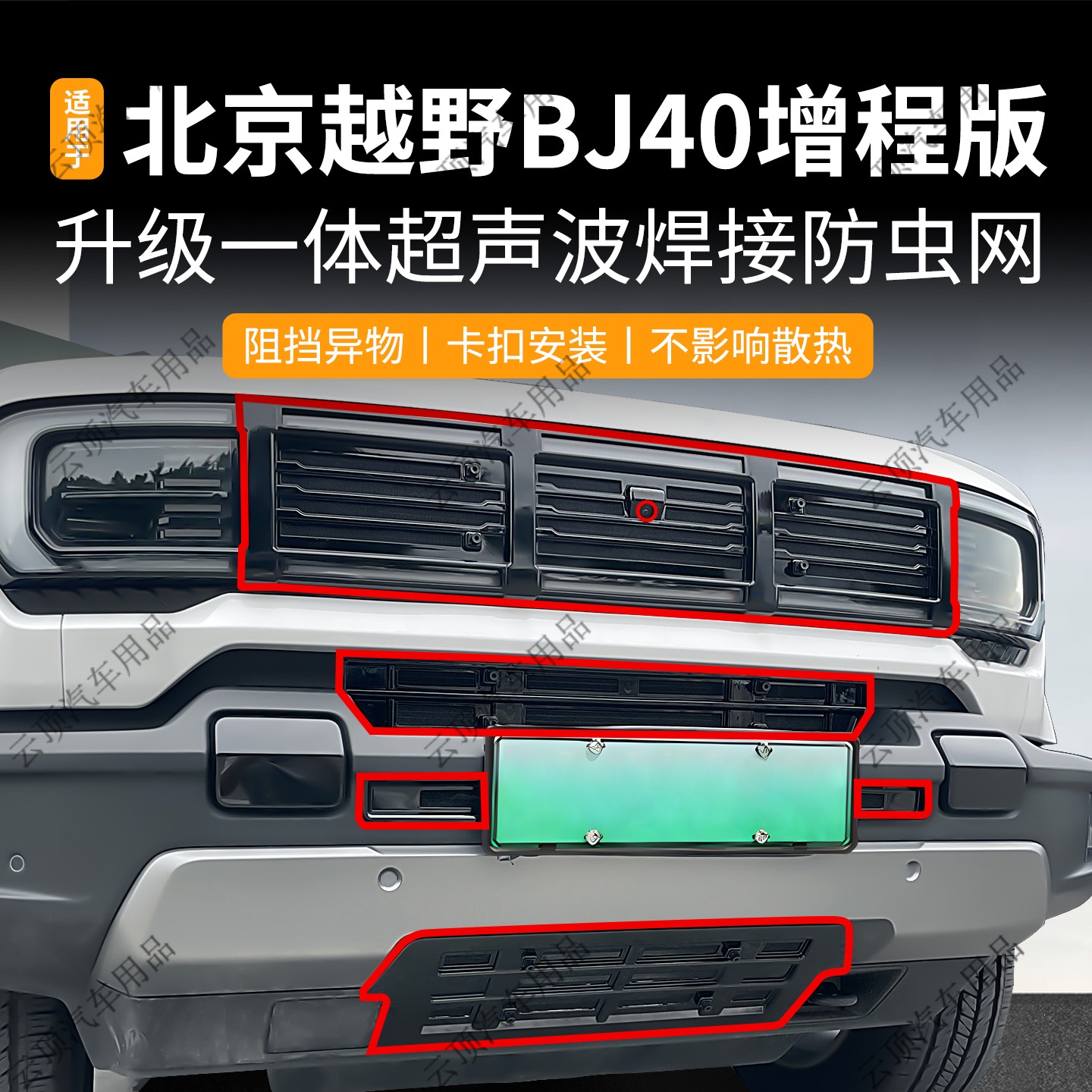 适用于24-25款北京越野BJ40防虫网卡扣式防尘中网防蚊虫水箱防护