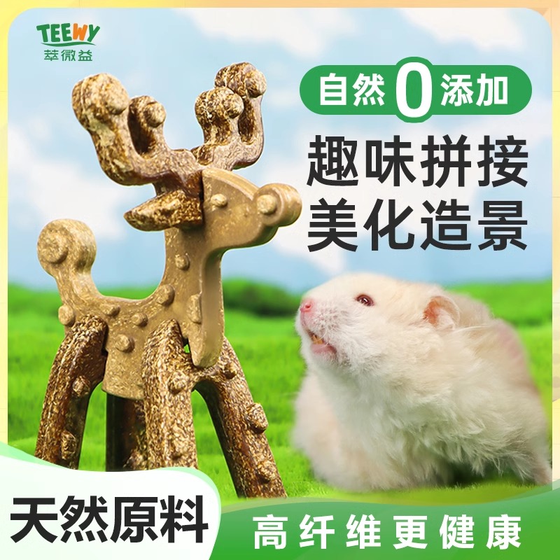 Teewy仓鼠磨牙棒零食粮食饼干玩具造景营养自然金丝熊龙猫