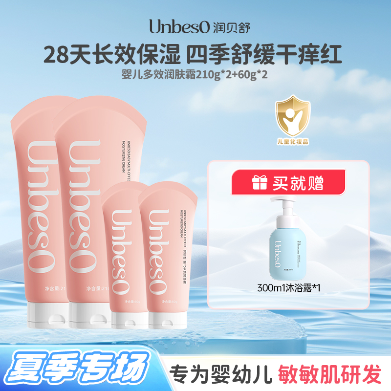 润贝舒 婴儿多效润肤霜210g*2+60g*2 四季高保湿面霜