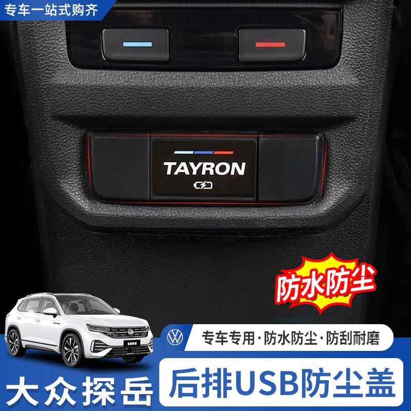 适用于大众探岳后排USB充电口保护盖探岳防尘盖探岳内饰汽车改装