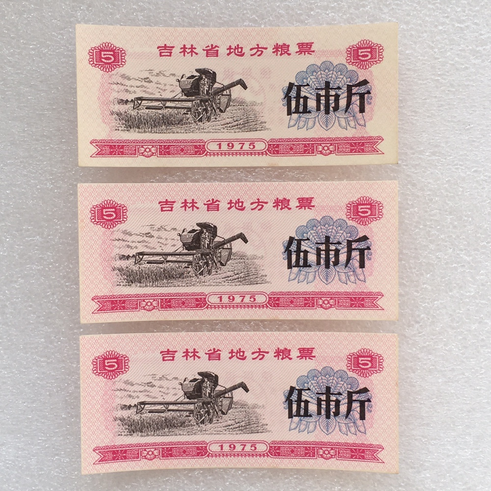1975吉林粮票伍市斤全品相3枚原版真品供应票证旧藏文玩艺术收藏
