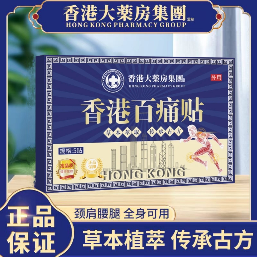 【拍五发七】【拍十发十五】香港百痛透骨贴舒缓膝腰肩颈贴外用