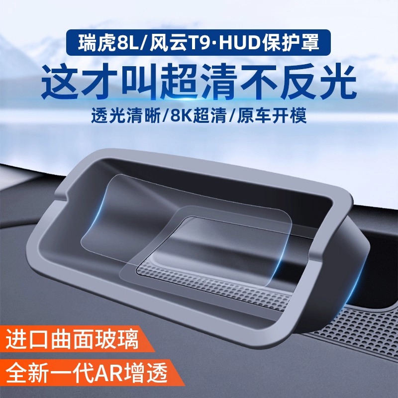 翔界奇瑞瑞虎8L/8PRO抬头显示HUD保护罩仪表防尘盖内饰改装配件