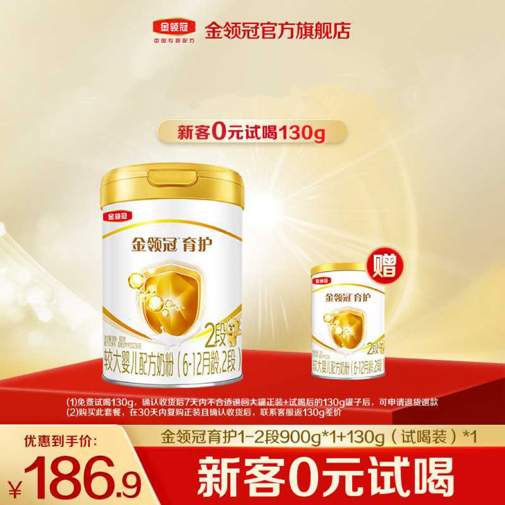 【金领冠超市新客专享】金领冠幼儿配方奶粉育护1-3段900g*1+130g*1