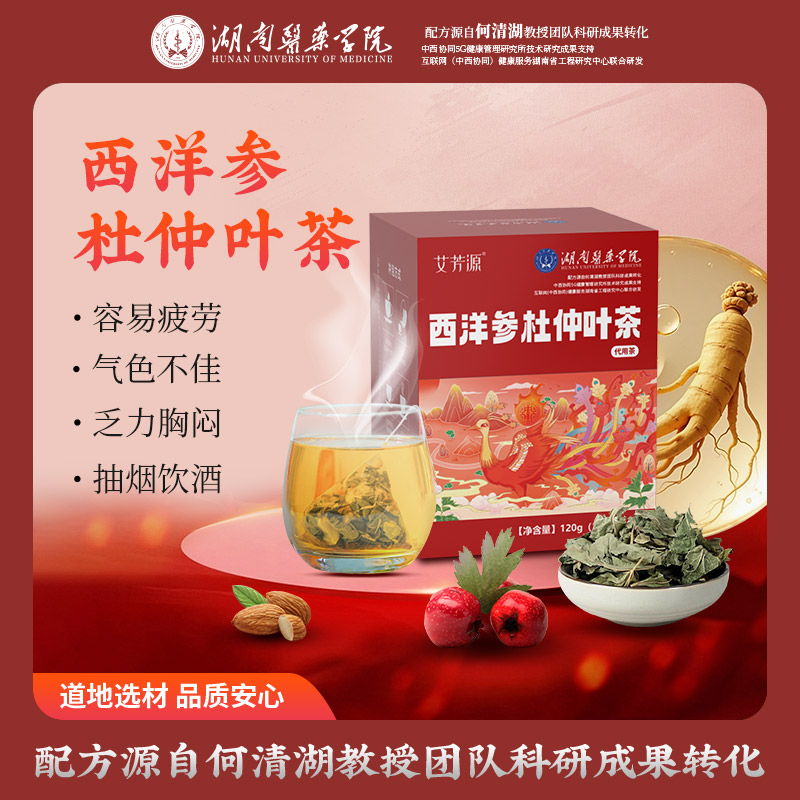 【湖南医药学院】西洋参杜仲叶茶养生茶何清湖教授团队科研组方