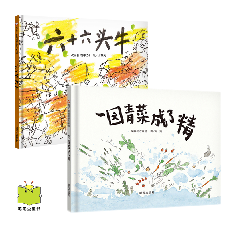 一园青菜成了精+六十六头牛