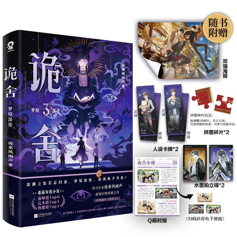 诡舍3·梦境深处 诡舍1-2-3任选 夜来风雨声悬疑幻想震撼之作