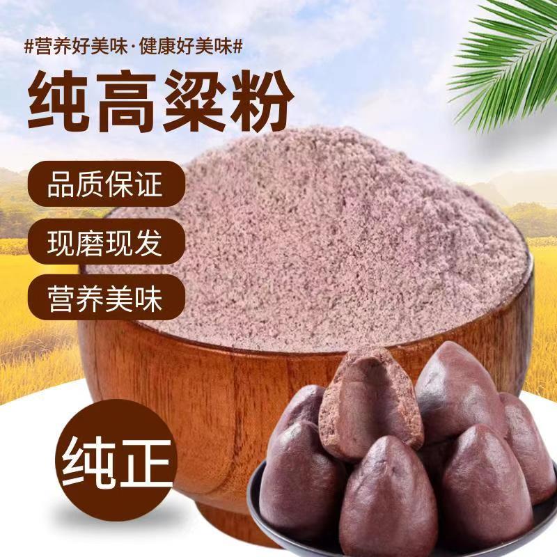 【到手5斤】山西红高粱面粉农家无添加粗做馒头面条杂粮粉