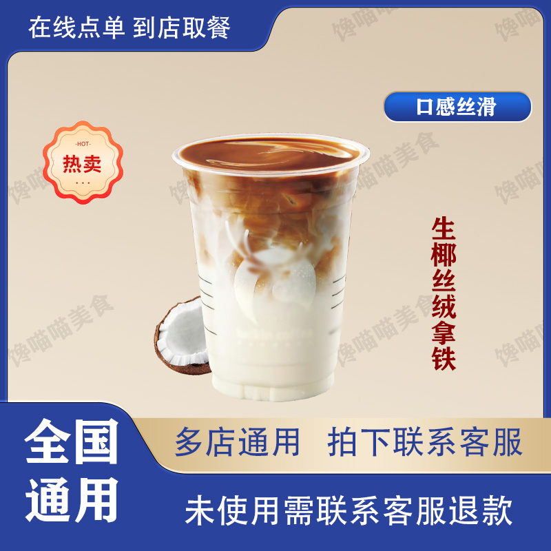 咖啡 生椰丝绒拿铁 兑换券 优惠券 全国通用 到店自取