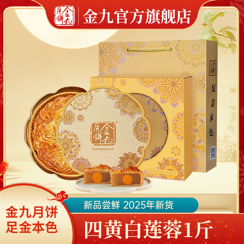 JIN JIU/金九四黄白莲蓉500g月饼礼盒装传统广式手作清香工艺手工