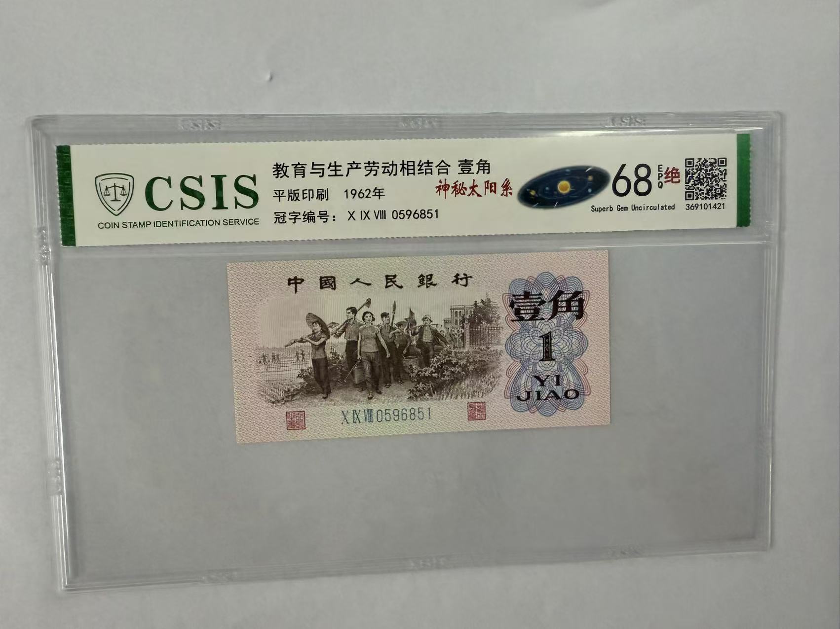 第三套人民币  下乡一角 神秘太阳系（号码随机）