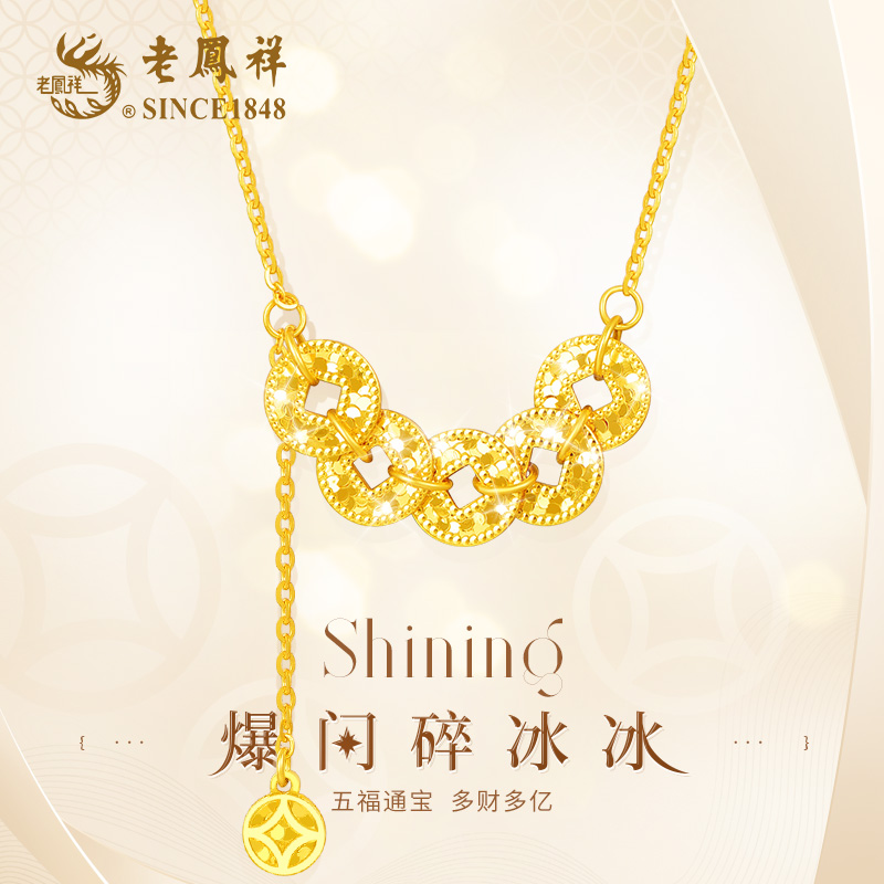 老凤祥【顺丰包邮/次日达】五福通宝流苏钱币好运碎冰冰五帝钱锁骨链 坠链均925银  28专属