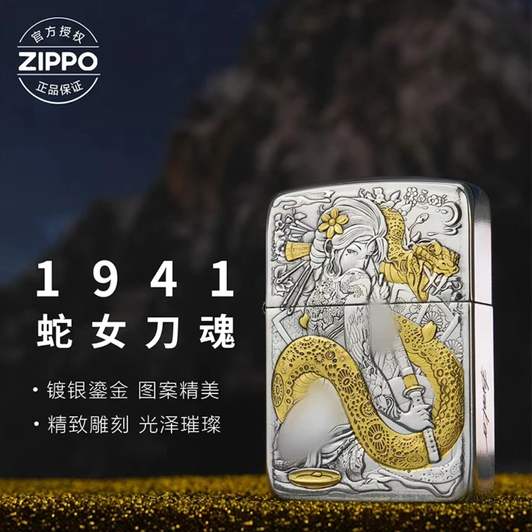 ZIPPO打火机正品/1941镀银鎏金刀女蛇女-男士收藏【达人专属】DYJ1