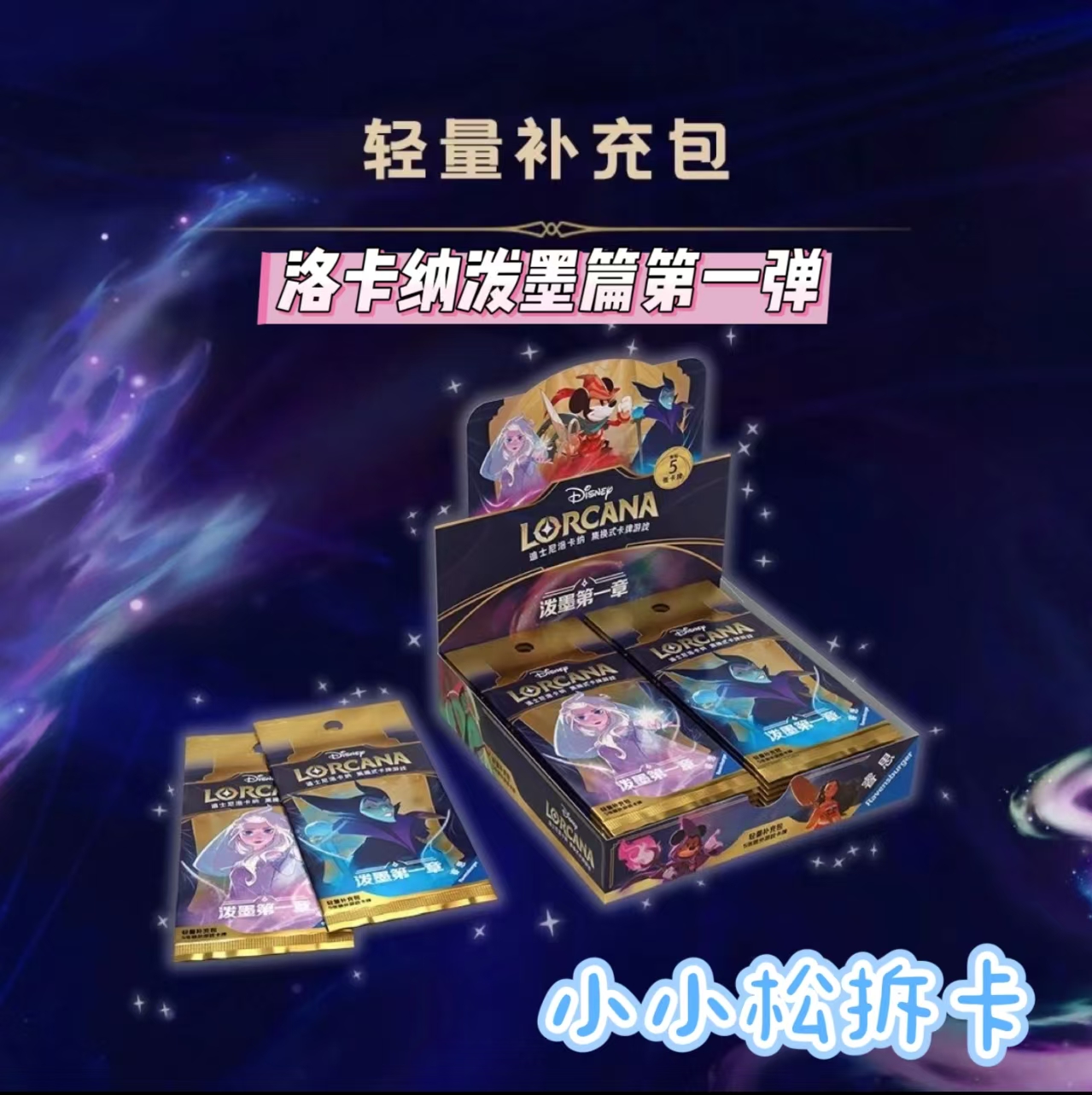 【小小松】迪士尼 洛卡纳 泼墨第一章收藏卡牌 (代拆)