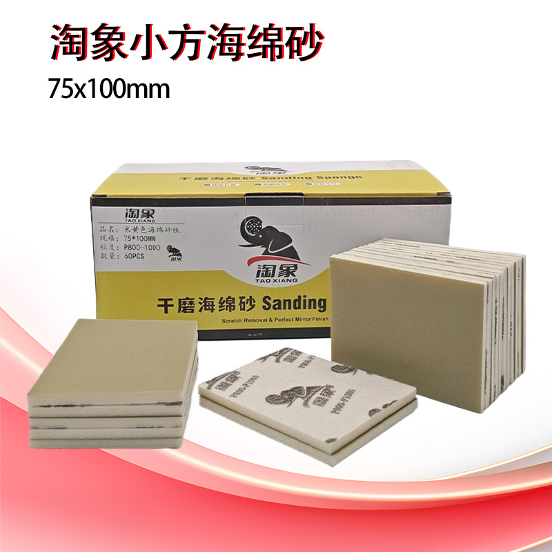 进口米白干磨海绵砂纸耐磨75x100mm汽车漆面塑料打磨抛光干磨砂纸