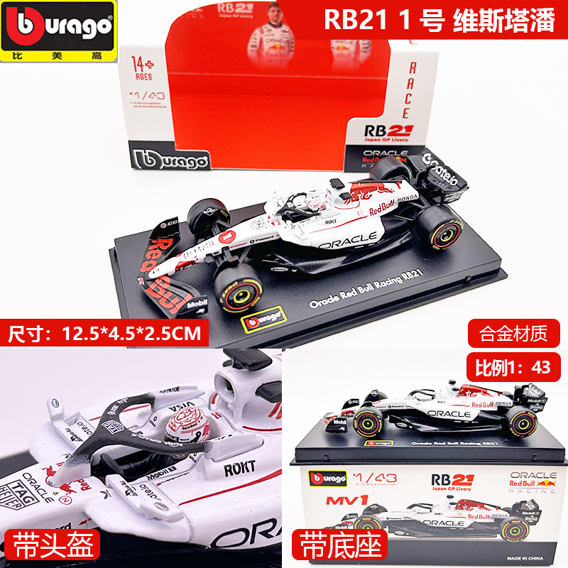 比美高模型 1/43 2025日本 红牛 RB21 1 维斯塔潘 白牛收藏摆件