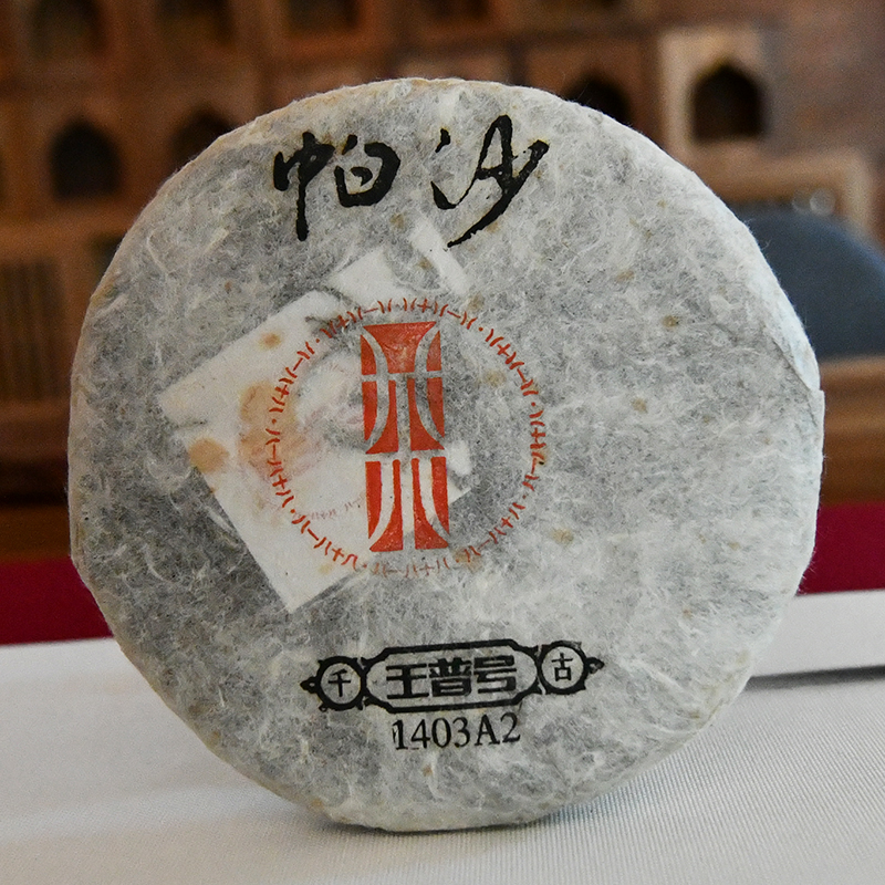 帕沙.深山古树普洱生茶，王普号纯料古树茶