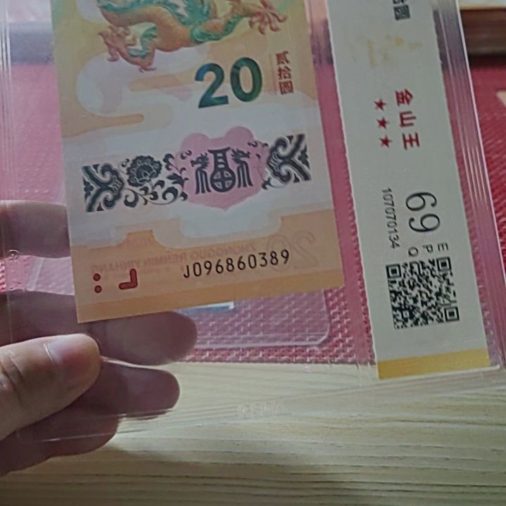 塑料小龙钞金山王96860389评级