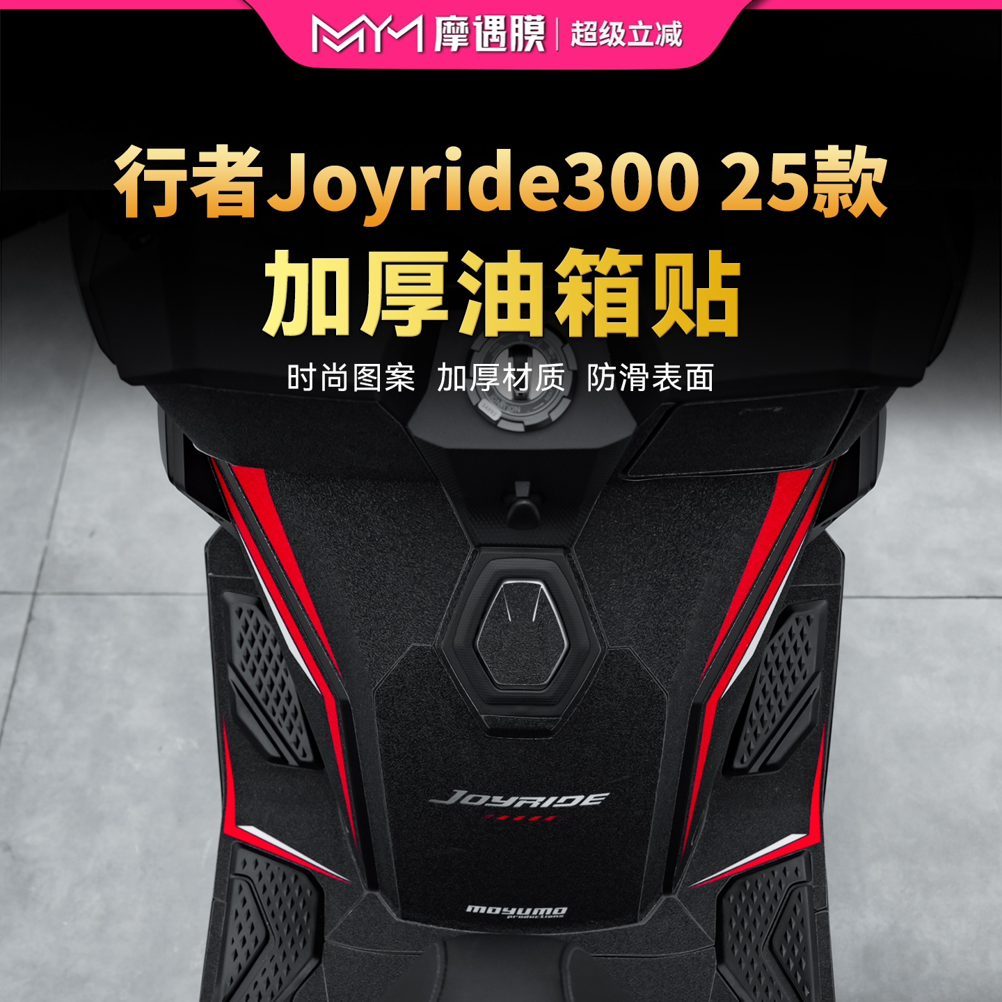 适用于25款三阳行者Joyride300彩绘装甲贴纸保护贴膜摩托车改装件