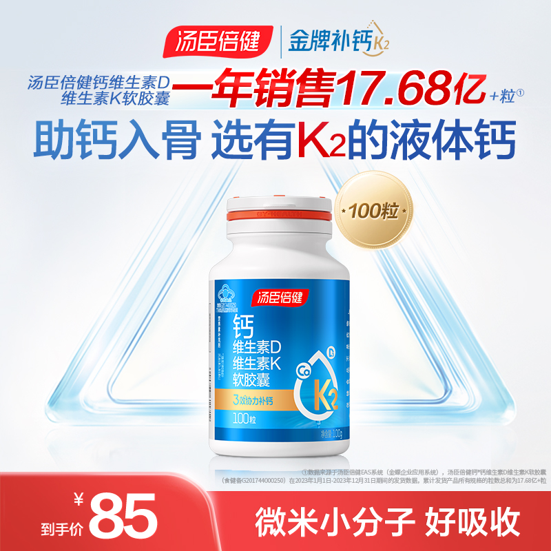 汤臣倍健维生素D维生素K矿液体钙软胶囊成人钙片中老年补钙送爸妈