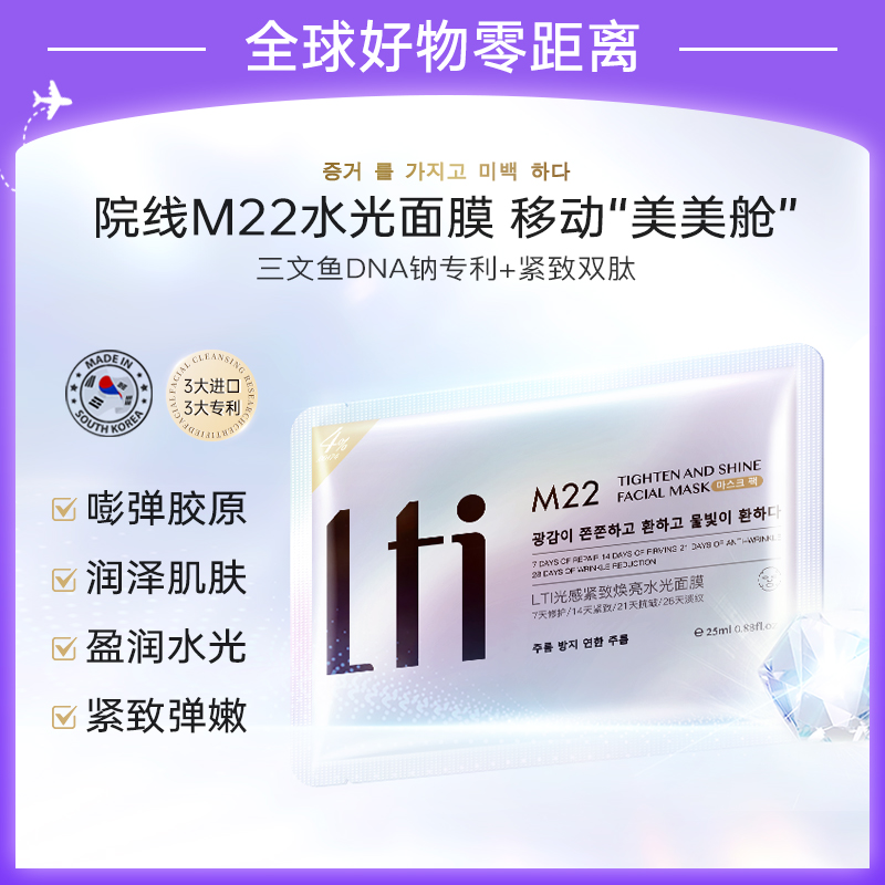 【韩国专研】兰缇皙 M22光感紧致焕亮水光面膜保湿抗皱提亮敏肌可用