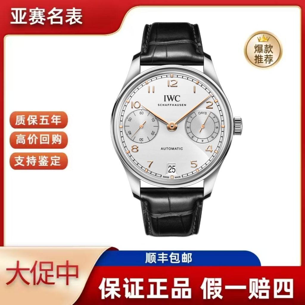 未使用 IWC/万国 25全套万国葡萄牙系列IW501701寄售