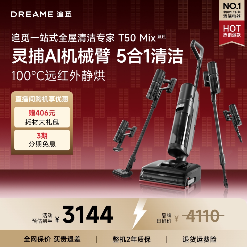 【官方专属ZJ】追觅升级款T50 Mix多合一机械臂躺平防缠洗地机