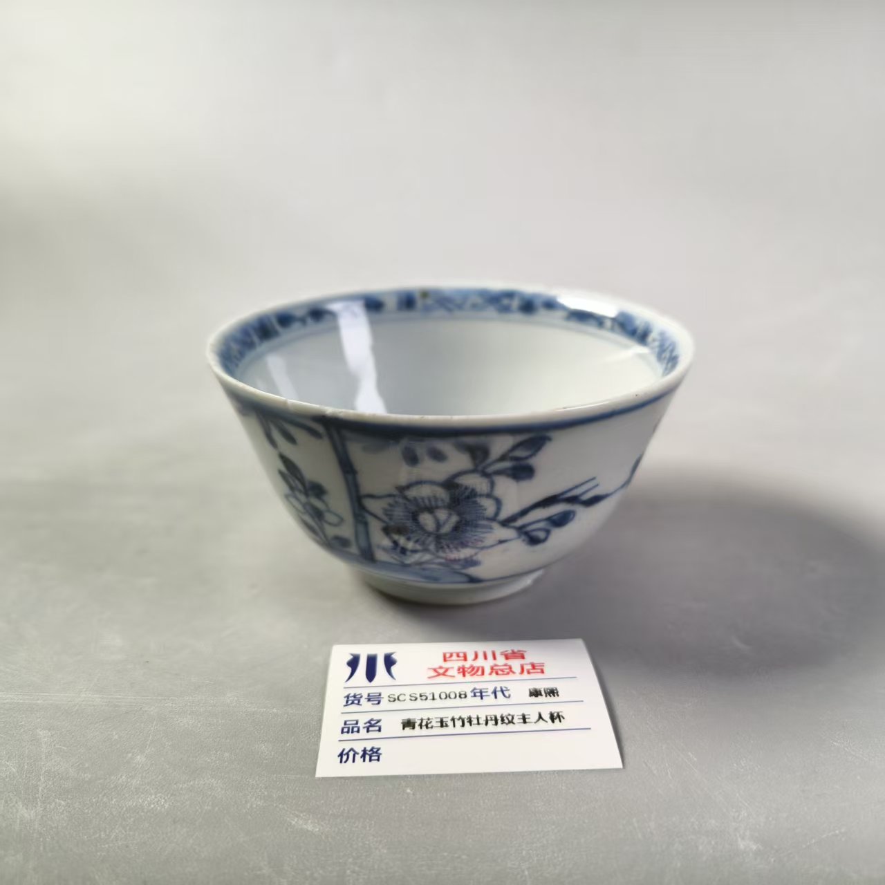 SCS51008康熙青花玉竹牡丹纹主人杯