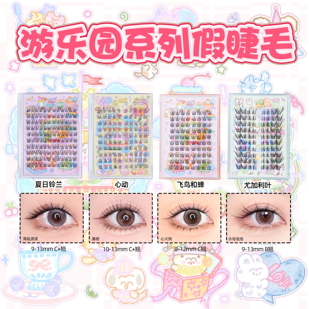 九九星假睫毛游乐园系列合集
