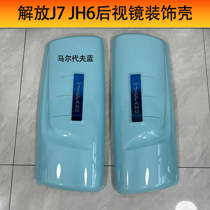 适用解放J7倒车镜装饰壳JH6尊享版至尊版后视镜后盖装饰罩